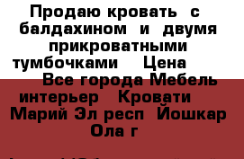  Продаю кровать .с ,балдахином  и  двумя прикроватными тумбочками  › Цена ­ 35 000 - Все города Мебель, интерьер » Кровати   . Марий Эл респ.,Йошкар-Ола г.